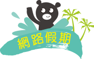 網路假期
