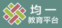 均一教育平台