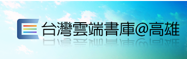 台灣雲端書庫@高雄（此項連結開啟新視窗）