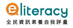 全民資訊素養