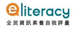 全民資訊素養（此項連結開啟新視窗）