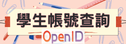 Open ID帳號查詢