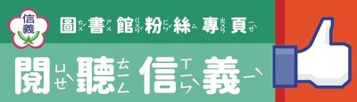 信義悅讀趣FB粉絲團