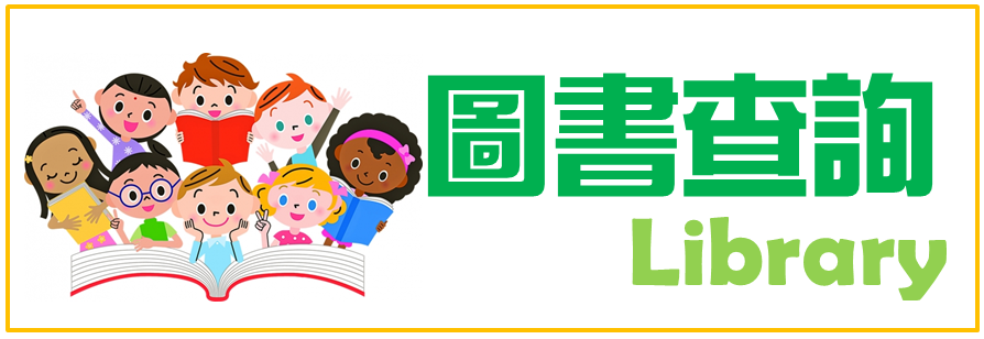 信義國小圖書館