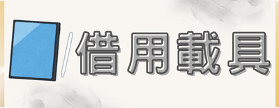 教學載具借用系統