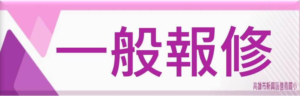 一般報修