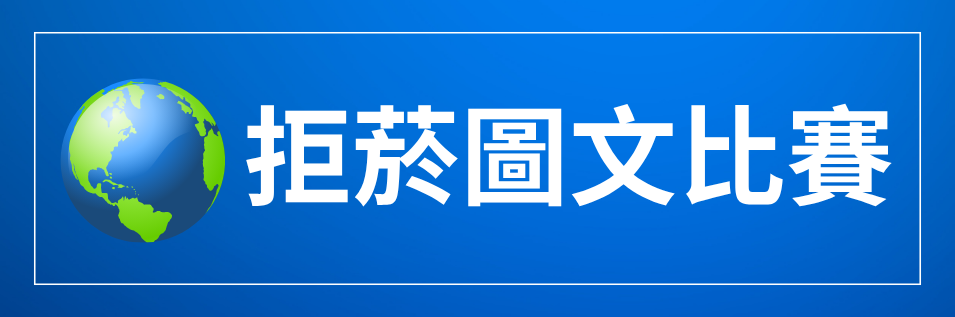 拒菸圖文比賽文件區