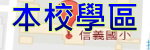 本校學區