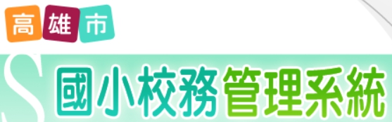 校務系統