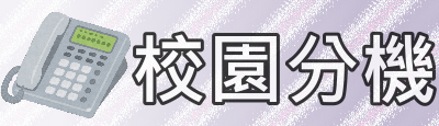 校園分機