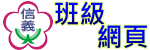 班級網頁