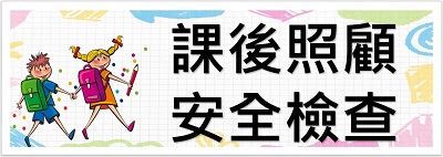 課後照顧安全檢查