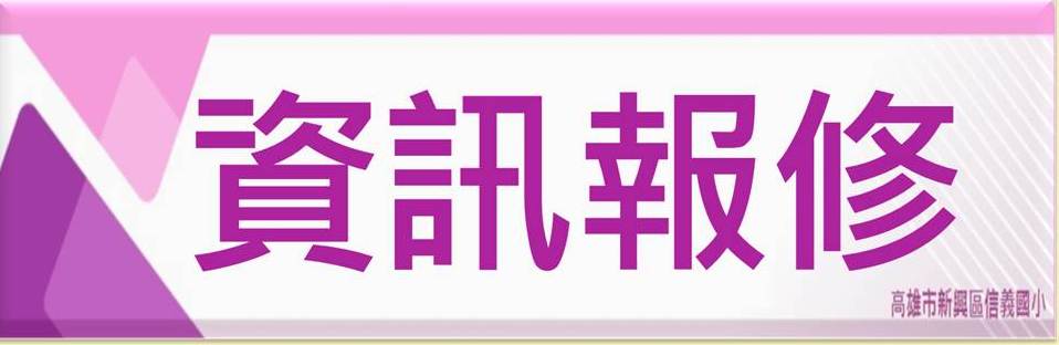 資訊報修（此項連結開啟新視窗）