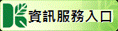 資訊服務入口
