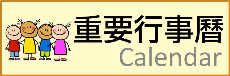 113下學期重要行事