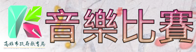 高雄市音樂比賽