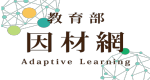因材網