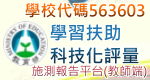 科技化評量(教師端)563603（此項連結開啟新視窗）