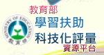 教育部補救教學平台