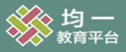 均一