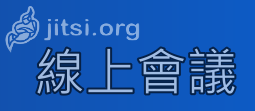 線上會議