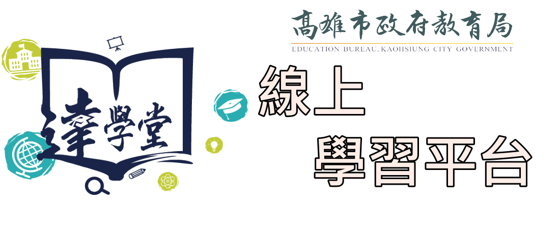 達學堂